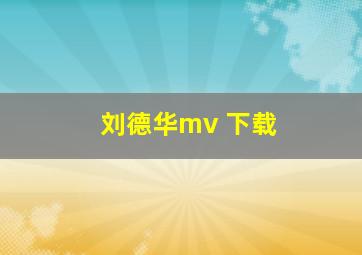 刘德华mv 下载